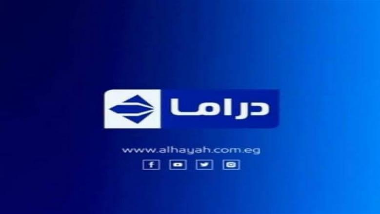 تردد قناة الحياة مسلسلات 2026 وكيفية ضبطها.. خطوات بسيطة اتبعها