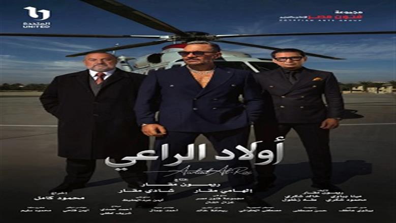 المطرب إبراهيم الحكمي يغني تتر مسلسل أولاد الراعي.. من كلمات أيمن بهجت قمر