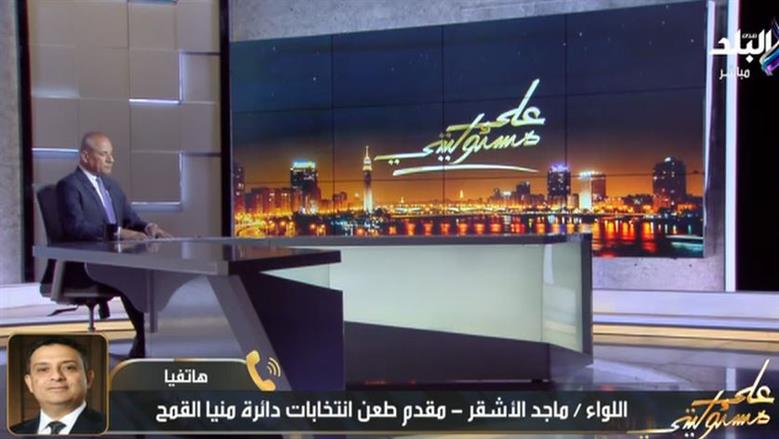 ماجد الأشقر يكشف أسباب طعنه على شرعية انتخابات البرلمان بمنيا القمح