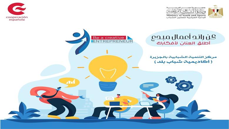 رابط التقديم في مباردة «كن رائد أعمال».. نفذ مشروعك بدعم من «الشباب والرياضة»
