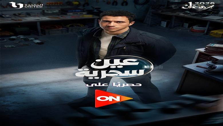 قناة ON E تروج لمسلسل «عين سحرية» بطولة عصام عمر