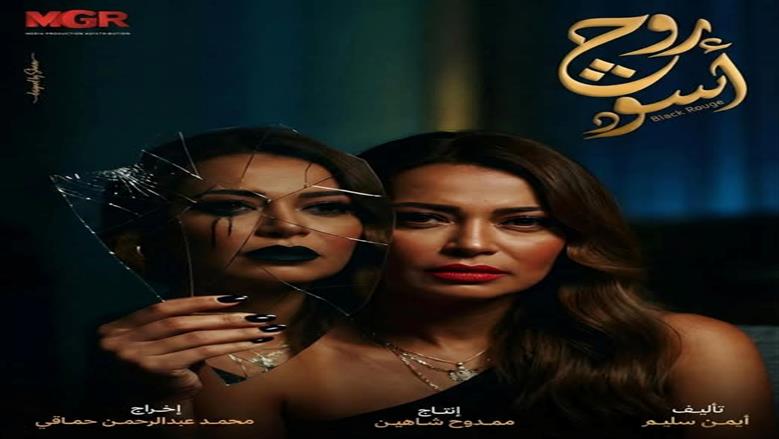 إشادات واسعة بأداء داليا مصطفى في روج أسود.. والجمهور: «رجعتينا لأيام زمان»