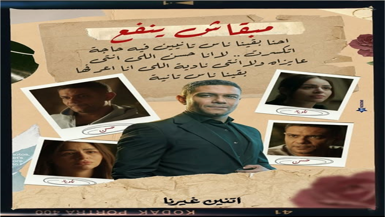 «بقينا ناس مختلفة متنفعش لبعض».. منشور آسر ياسين يثير توقعات الجمهور للحلقة 12 من مسلسل «اتنين غيرنا»