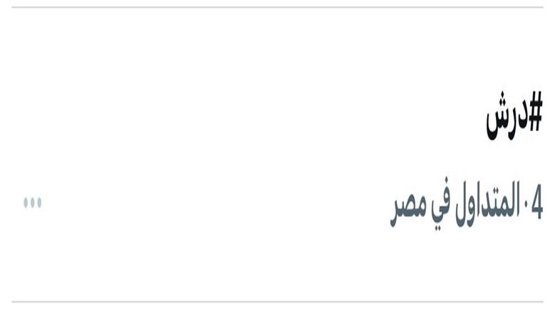 مسلسل درش