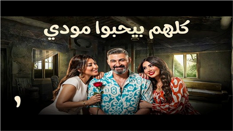 الحلقة 12 من «كلهم بيحبوا مودي».. هل تتغير نظرة ياسر جلال إلى أيتن عامر؟