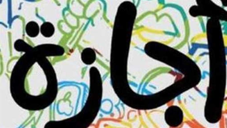 موعد العطلات الرسمية المتبقية خلال عام 2026.. «كام يوم إجازة في أبريل»؟
