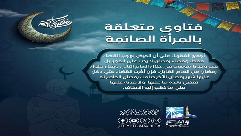 كيف تغتنم المرأة الحائض ليلة القدر؟ وهل تُثاب على صالح أعمالها؟.. الإفتاء تحسم الجدل