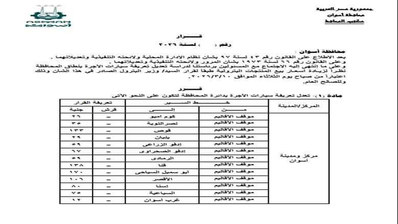 تعريفة محافظة أسوان