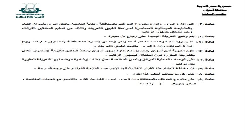 تعريفة محافظة أسوان