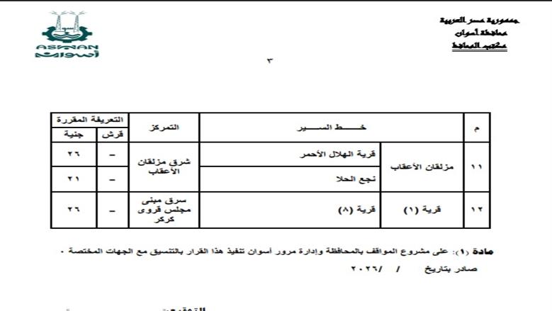 تعريفة محافظة أسوان