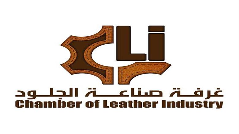 غرفة صناعة الجلود تدعو موردي مستلزمات الإنتاج للتريث في رفع الأسعار