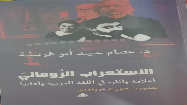 «الاستعراب الروماني».. كتاب جديد يكشف تاريخ المستعربين في رومانيا عن هيئة الكتاب 
