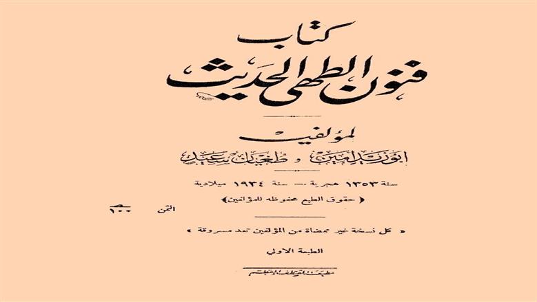فنون الطهي الحديث 