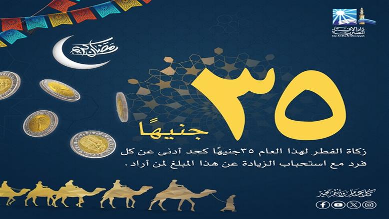 قيمة زكاة الفطر 2026.. الإفتاء تكشف كيفية حسابها والحكم الشرعي في إخراجها نقدا