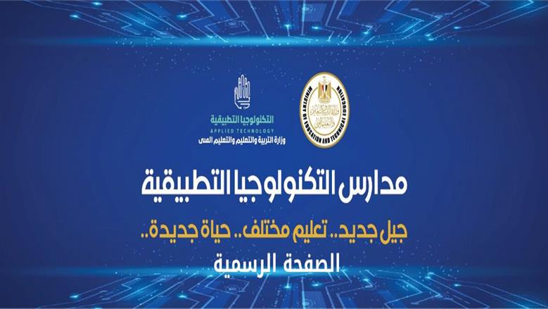 شروط التقديم في وظائف المعلمين والإداريين بمدارس التكنولوجيا التطبيقية 