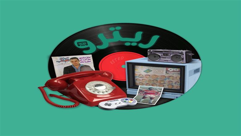 ريترو