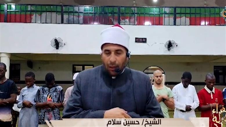 برنامج «سفراء دولة التلاوة» يبث تلاوة مؤثرة للشيخ حسين سلام من مالاوي 