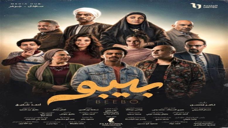 موعد عرض الحلقة السابعة من مسلسل بيبو للفنان أحمد بحر