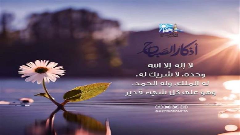 أذكار الصباح مكتوبة.. «اللهمَّ وفقِّنا لهداك واجعل عملنا في رِضاك»
