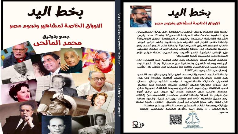 بينها شكوى لعبدالناصر وغضب أحمد زكي.. معارك المشاهير «بخط اليد» لـ محمد المالحي