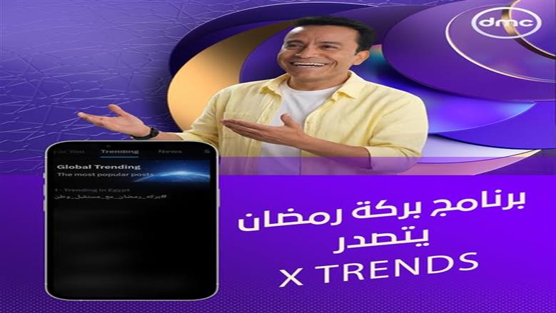 برنامج بركة رمضان على dmc يتصدر قائمة X TRENDS