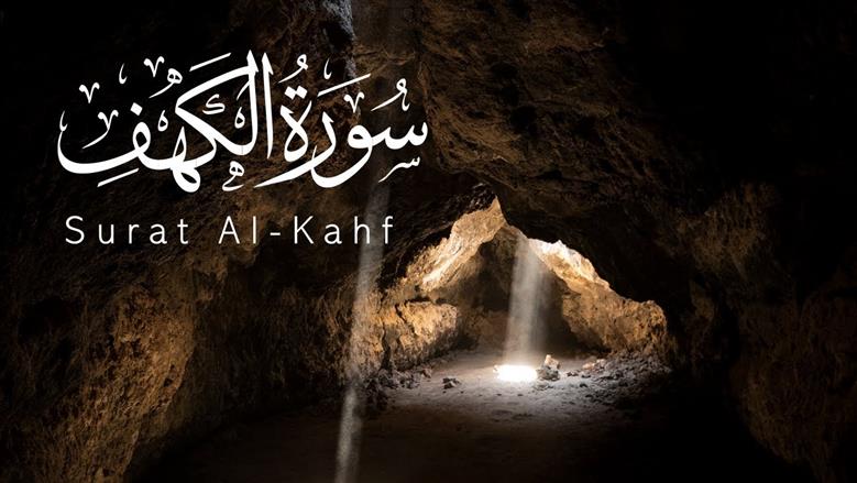 بماذا تسمى سورة الكهف في التوراة؟ أزهري يوضح موعد قراءاتها