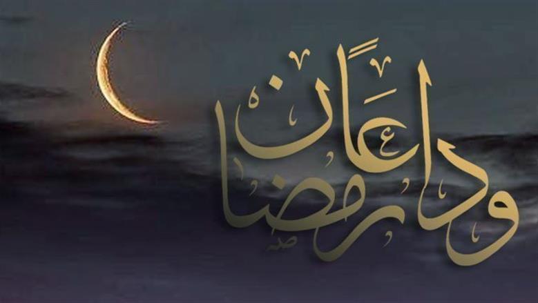 قبل مشاركتها.. ما حكم رسائل وداع رمضان المنتشرة؟