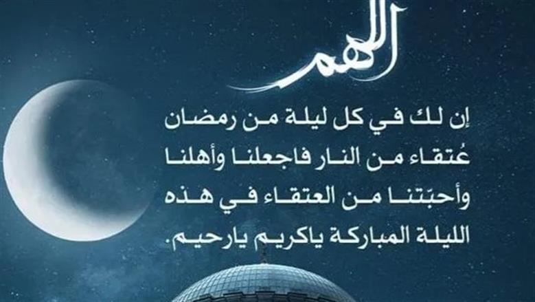 دعاء ليلة 24 رمضان.. «اللّهم اجعل اسمي في هذه الليلة من السعداء»
