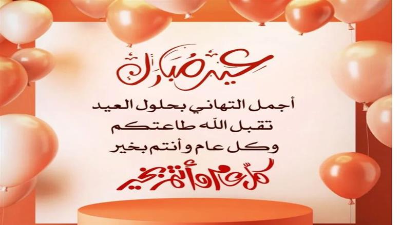 تهنئة رسمية لعيد الفطر بالاسم.. ابعتها لكل حبايبك