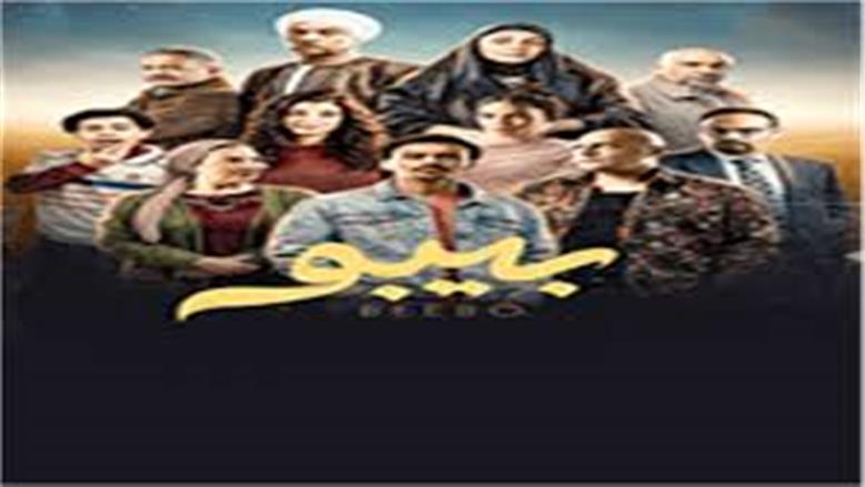 ملخص أحداث مسلسل بيبو الحلقة التاسعة.. وعد بالتعويض وفرض للسيطرة