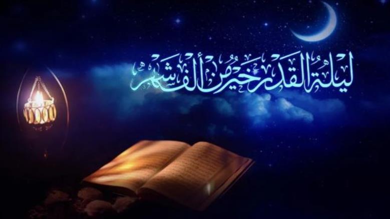 عاجل| بعد اختلاف هلال رمضان.. هل ليلة القدر واحدة أم مختلفة بين الدول؟ إليك حقيقة شرعية مذهلة