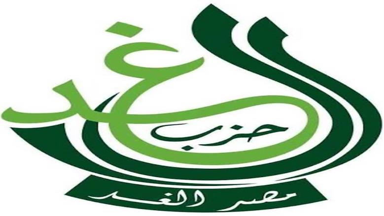 حزب الغد يدعو الشعب للاصطفاف خلف القيادة السياسية ومواجهة دعاة الفوضى