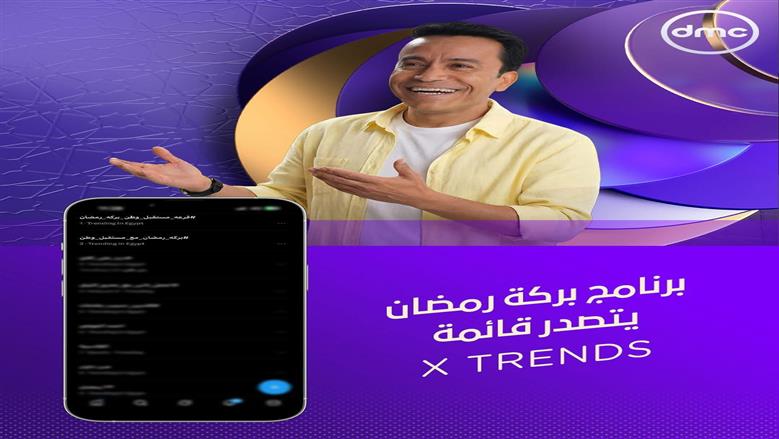 برنامج بركة رمضان ومسلسل علي كلاي على dmc يتصدران قائمة TREND موقع X