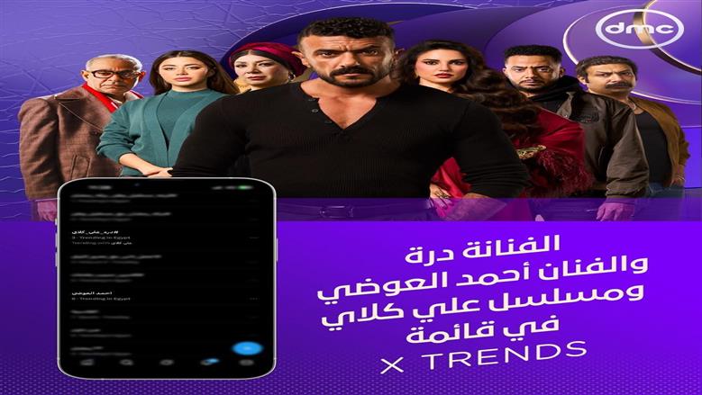 بعد مشهد الصفعة في الحلقة 24 من علي كلاي.. درة وأحمد العوضي يتصدران تريند X