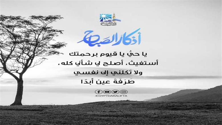 أذكار الصباح مكتوبة.. « رَبَّنَا آتِنَا فِي الدُّنْيَا حَسَنَةً وَفِي الْآخِرَةِ حَسَنَةً وَقِنَا عَذَابَ النَّارِ»