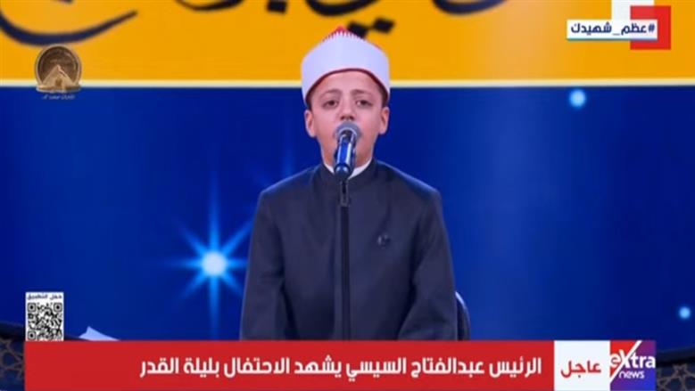 بصوت أصغر قراء دولة التلاوة.. انطلاق احتفالية ليلة القدر بآيات من الذكر الحكيم