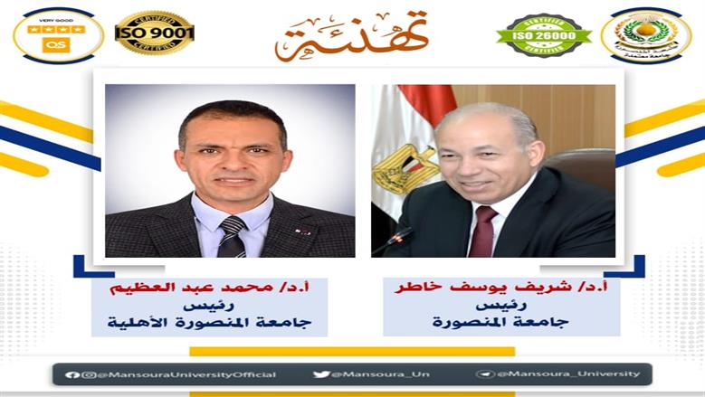 تعيين الدكتور محمد عبد العظيم رئيسا لجامعة المنصورة الأهلية 