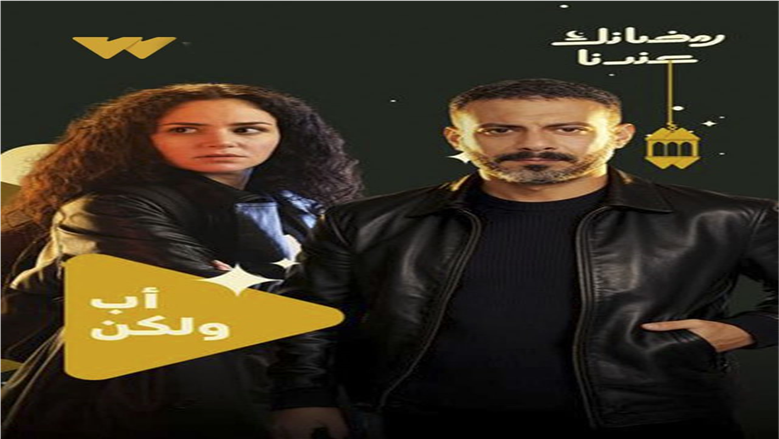 مسلسل أب ولكن.. أعراض الذهان الناتج عن تعاطي المخدرات