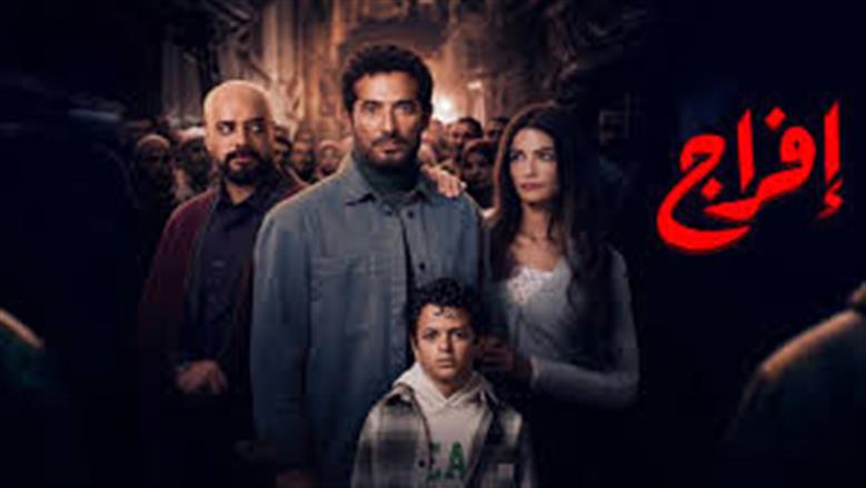 مسلسل إفراج الحلقة 27.. عودة تارا عماد لـ عمرو سعد ونجله يطالبه بالزواج منها