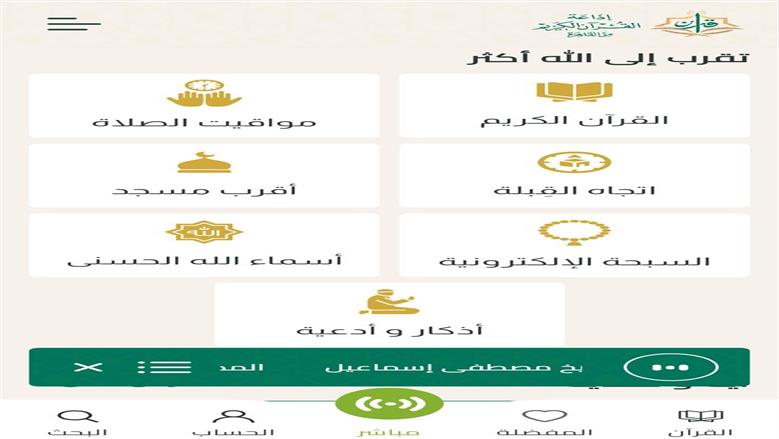 تطبيق إذاعة القرآن الكريم
