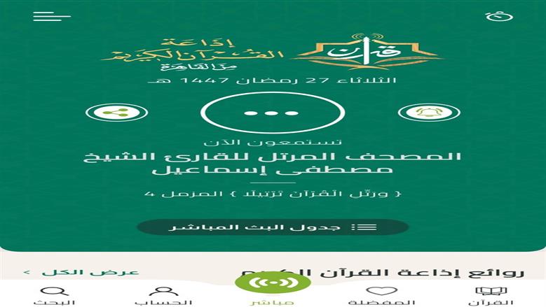 ثروة دينية في جيبك.. مميزات تطبيق إذاعة القرآن الكريم الجديد وخطوات تحميله
