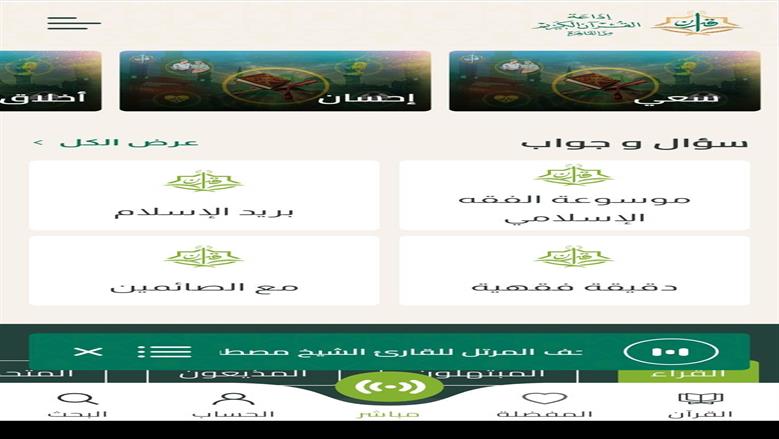 تطبيق إذاعة القرآن الكريم