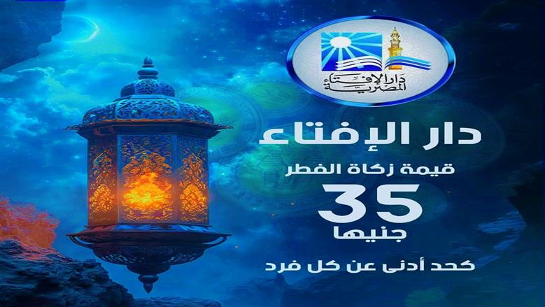 هل تجب زكاة الفطر على الميت؟ الإفتاء تحسم الجدل