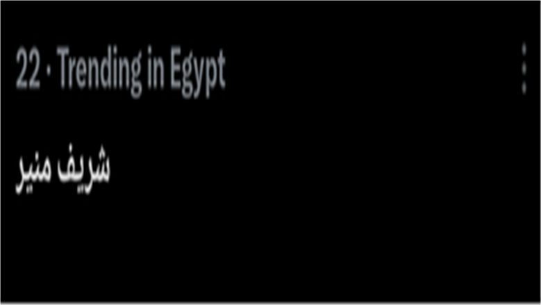 شريف منير