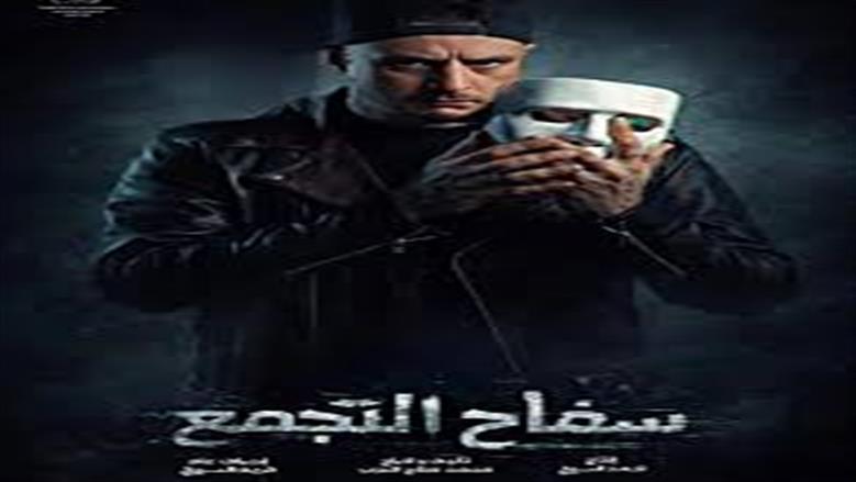 أحمد الفيشاوي يطرح البرومو الرسمي لفيلم سفاح التجمع