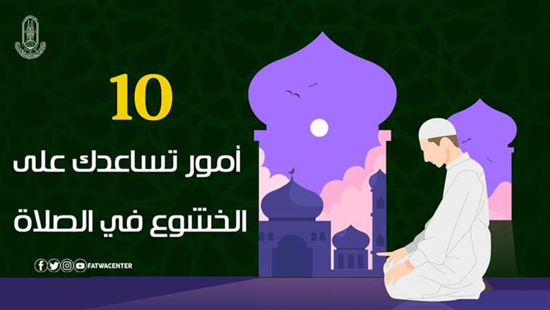 «الأزهر للفتوى» يكشف عن روشتة الخشوع في الصلاة.. وفضل الصلاة على وقتها