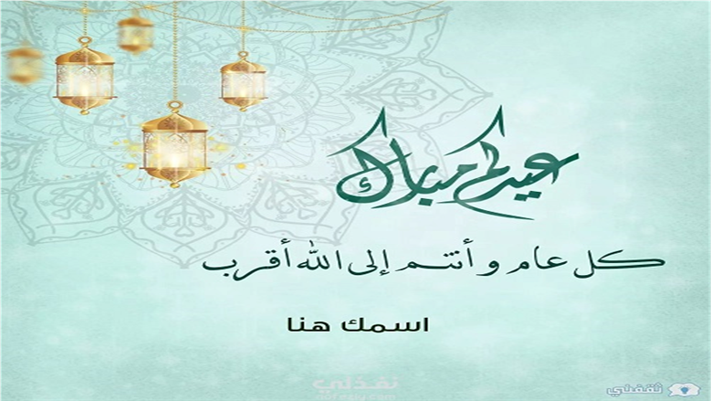 أجمل عبارات تهنئة العيد للأطفال 2026.. فرحهم بأبسط المعايدات