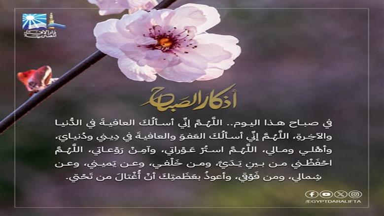 أذكار الصباح مكتوبة.. «اللهمّ إنّي توكلت عليك وسلمت أمري إليك لا ملجأ ولا منجا منك إلا إليك»