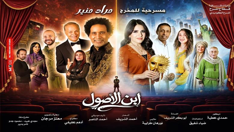 البيت الفني للمسرح يعيد عرض «ابن الأصول» على مسرح ميامي في عيد الفطر