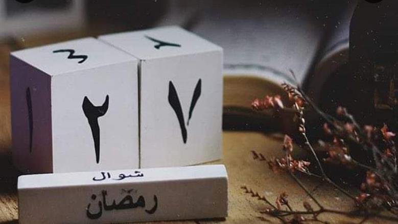 دعاء اليوم السابع والعشرين من رمضان.. «ربنا ولا تحملنا ما لا طاقة لنا به»